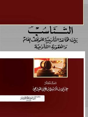 cover image of التناسب بين المخالفة التأديبية للموظف العام والعقوبة التأديبية : دراسة مقارنة بين النظام السعودي والفقه الإسلامي